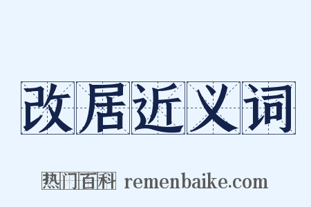 改居近义词是什么意思的图片